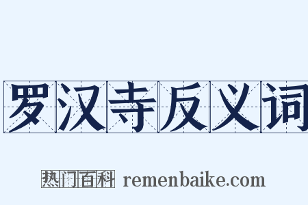 罗汉寺反义词是什么意思的图片
